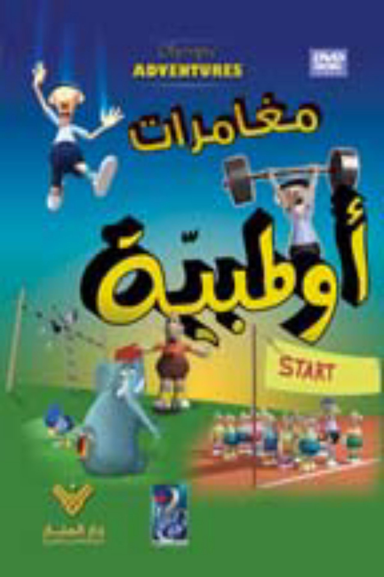 مغامرات اولمبية