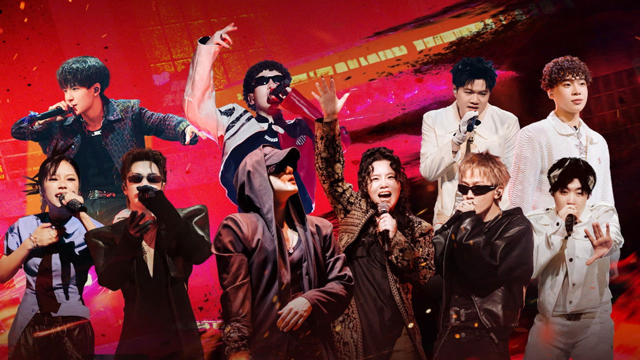 中国新说唱 — Épisode 22