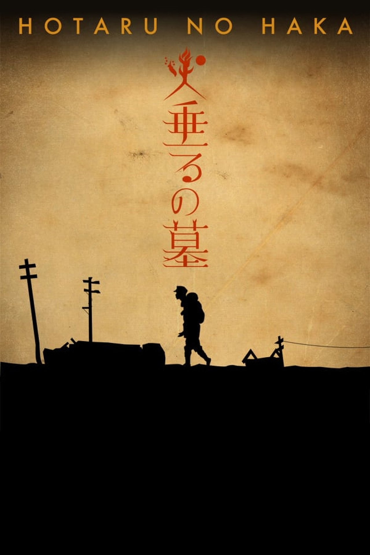 مشاهدة فيلم Grave of the Fireflies مترجم بدون اعلانات - بوستر