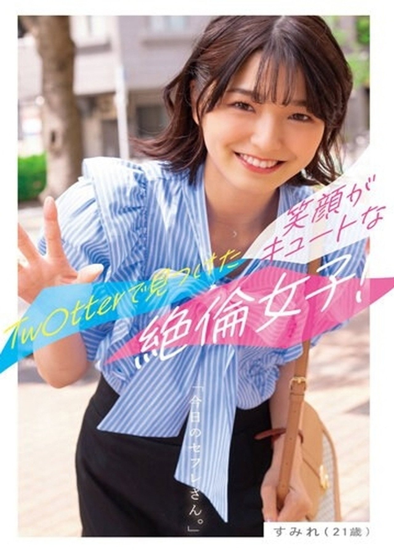 今日のセフレさん。すみれ（21歳）ーTw○tterで見つけた笑顔がキュートな絶倫女子！ー 倉本すみれ filmaffisch