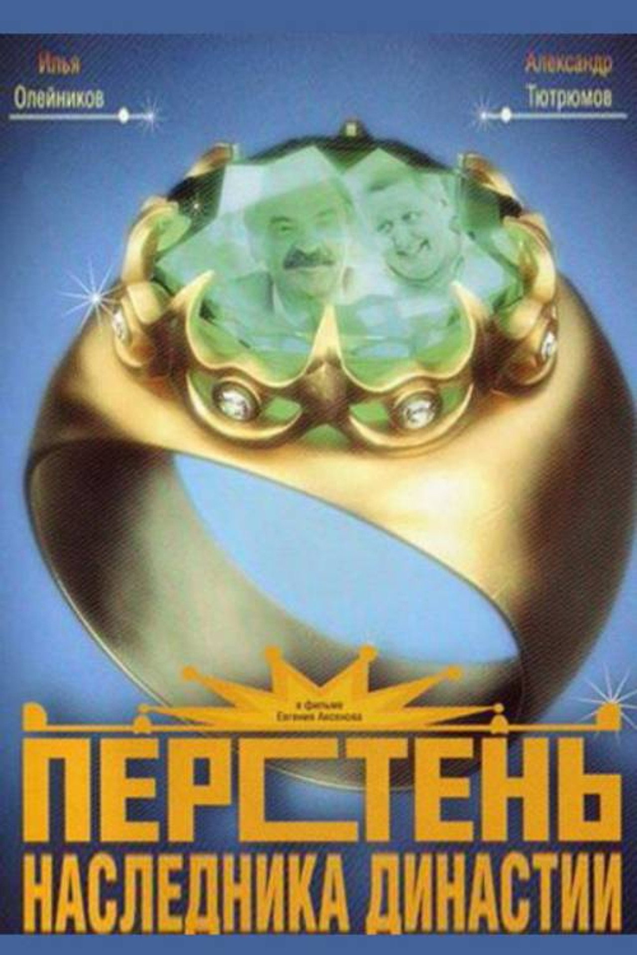 Перстень наследника династии filmaffisch