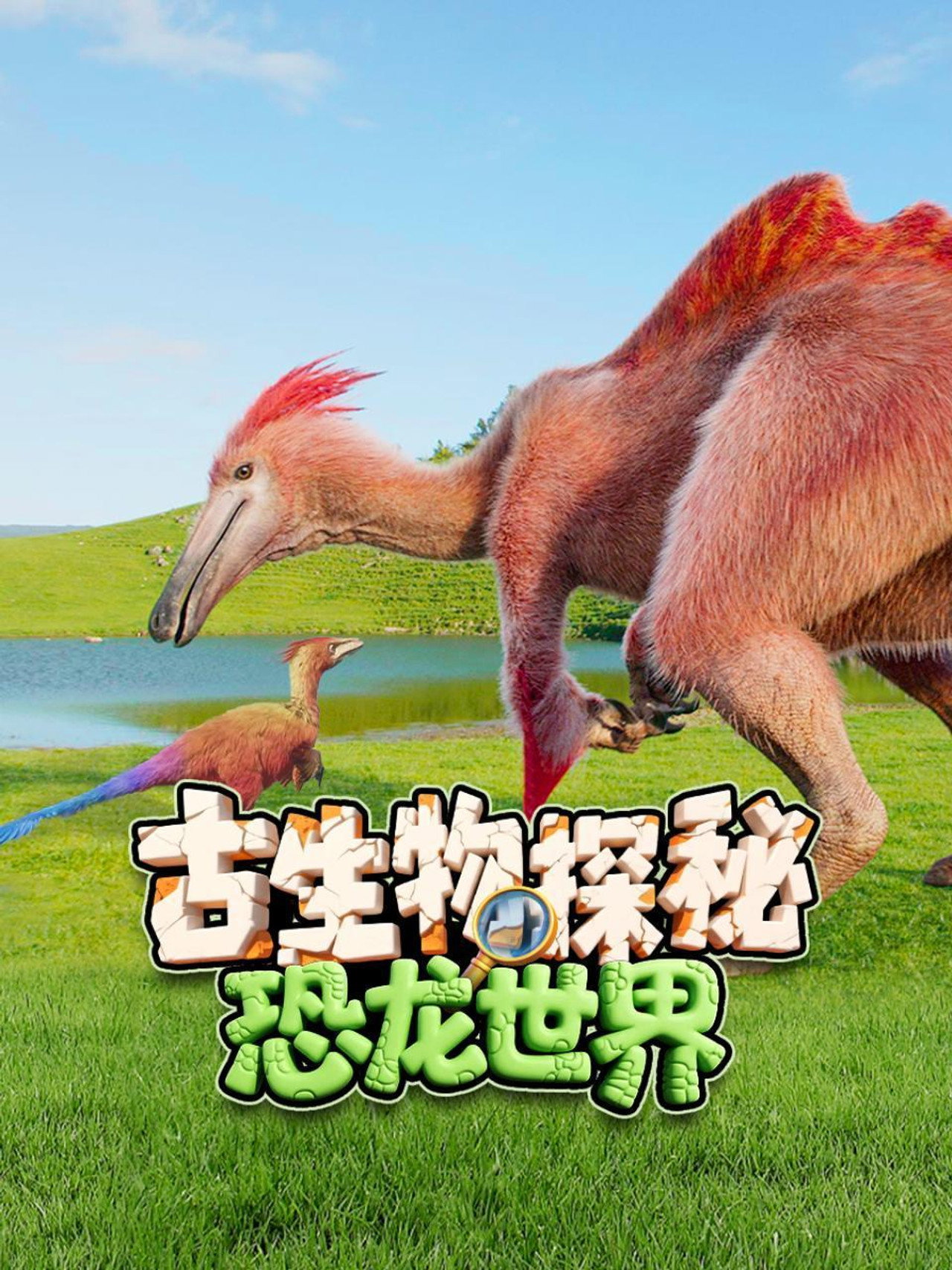 古生物探秘恐龙世界 poster