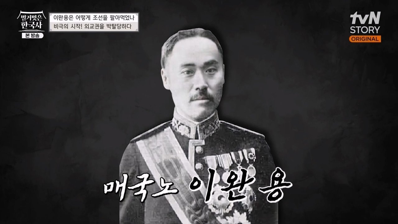 벌거벗은 한국사 - Season 1 Episode 22 : Episode 22