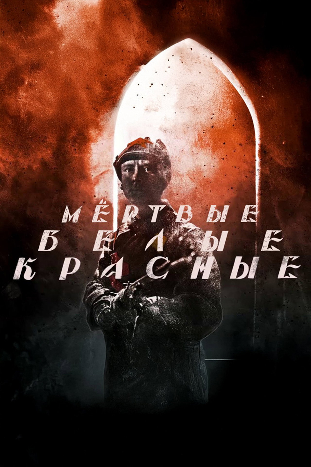 Красные. Белые. Мёртвые filmaffisch