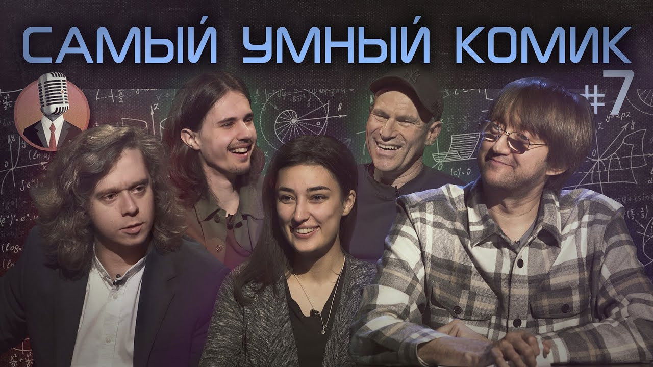 Самый умный комик — Épisode 7