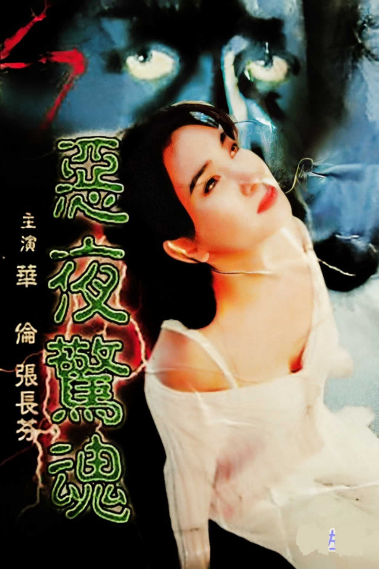 恶夜惊魂 filmaffisch