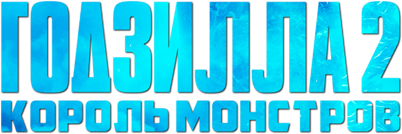 Годзилла 2: Король монстров