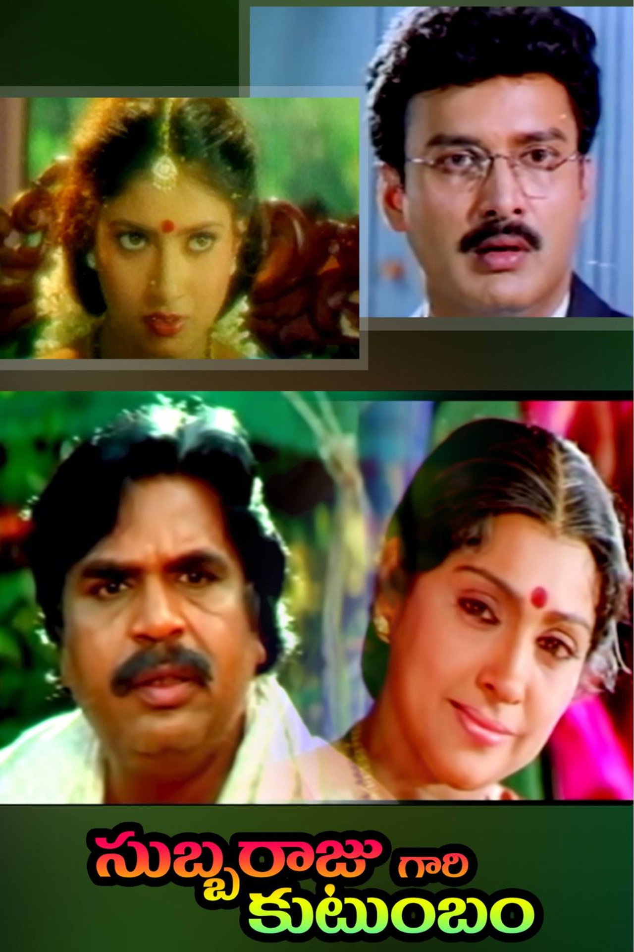 సుబ్బరాజుగారి కుటుంబం filmaffisch