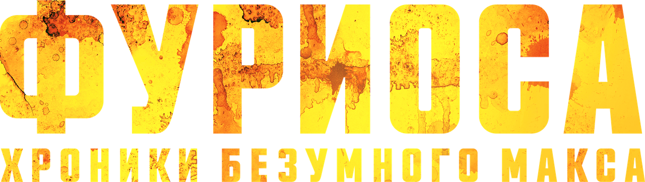 Фуриоса: Хроники Безумного Макса
