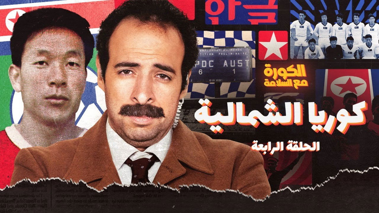 الكورة مع السلامة — Épisode 4