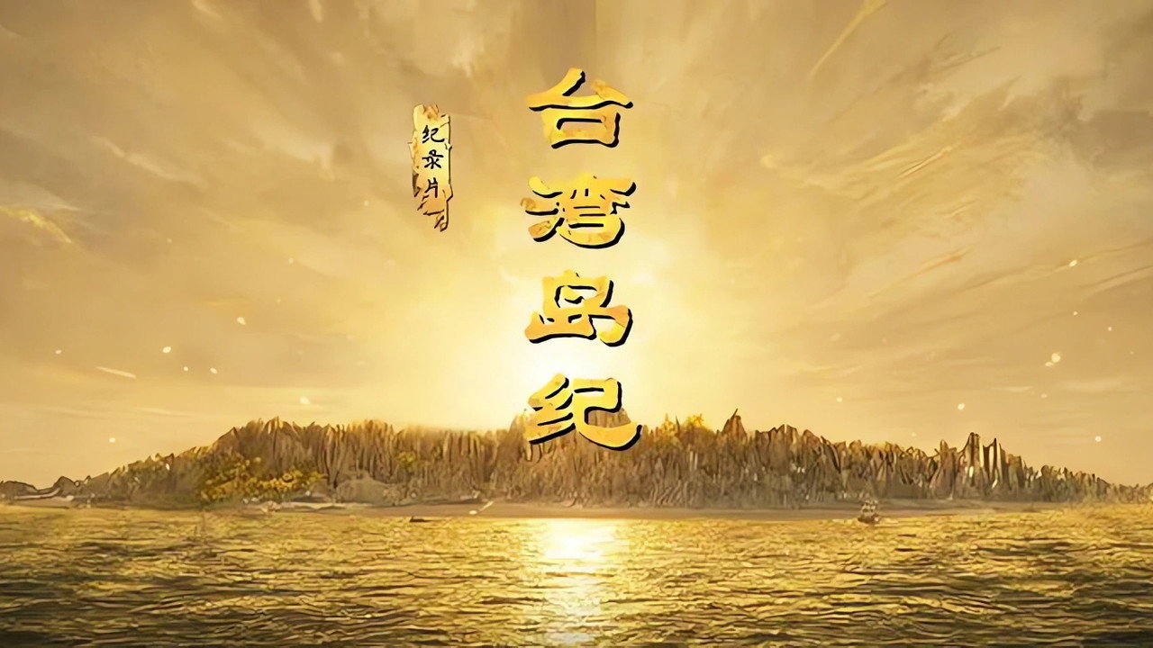 台湾岛纪
