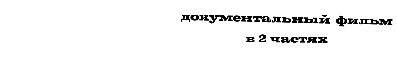СТИВ! (мартин): Документальный фильм в двух частях