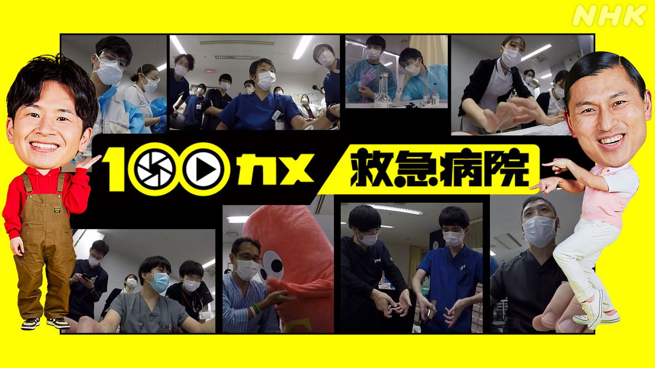 １００カメ — Épisode 12