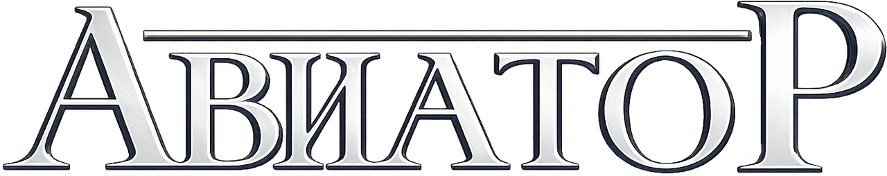 Авиатор