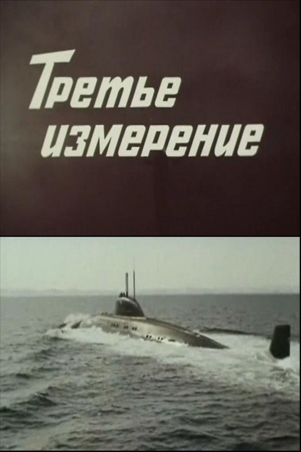Третье измерение Третье измерение