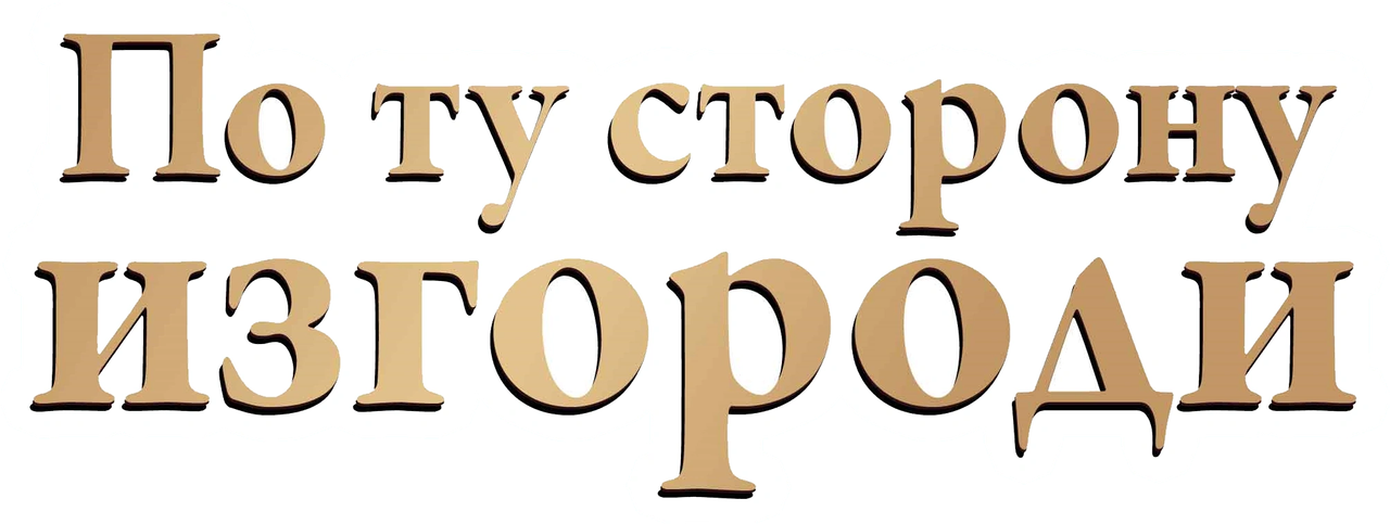 По ту сторону изгороди