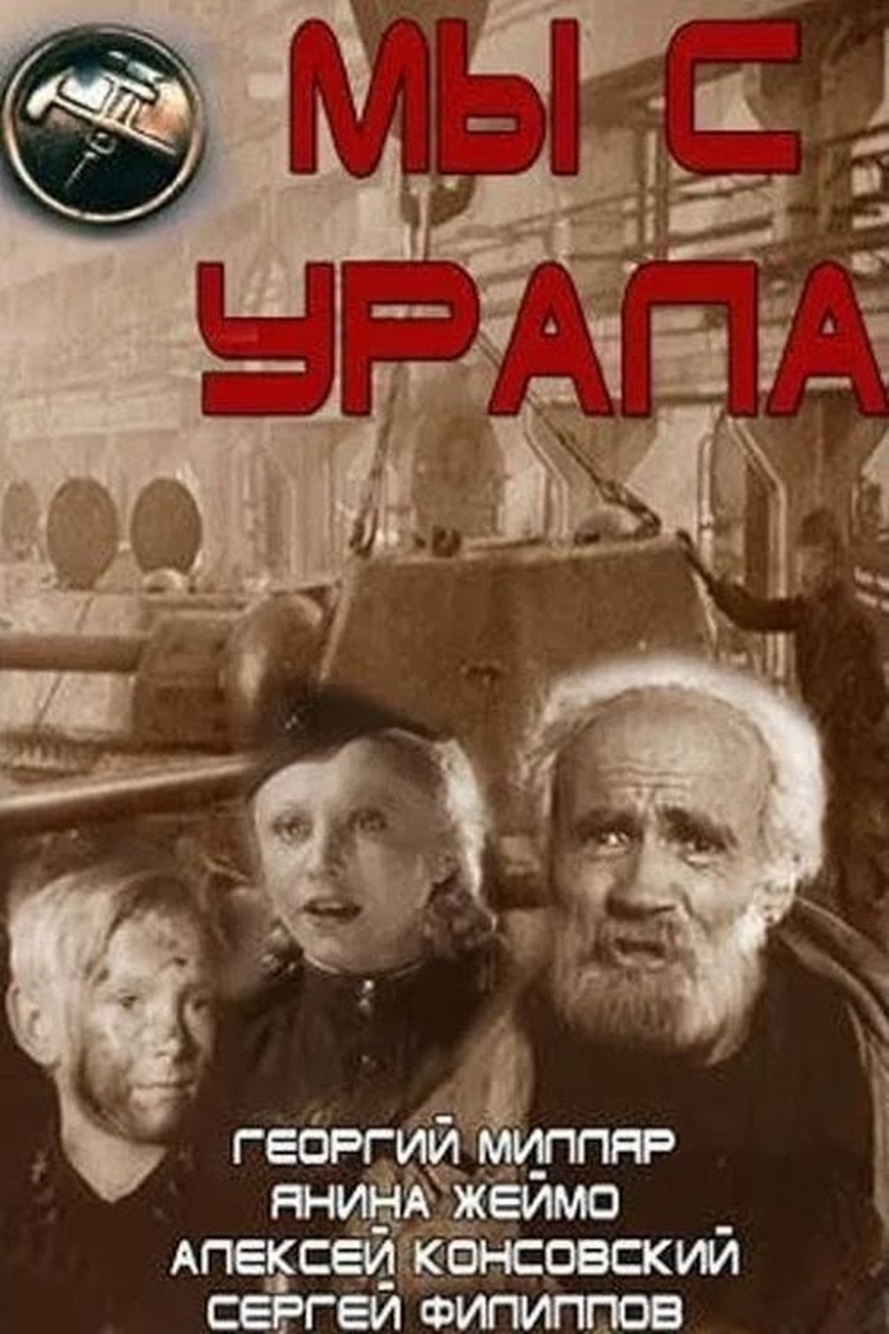 Мы с Урала Мы с Урала