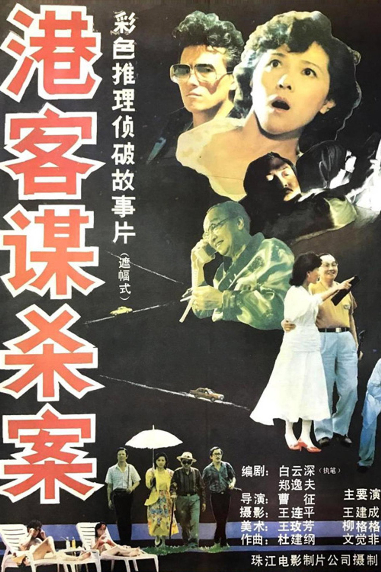 港客谋杀案 filmaffisch