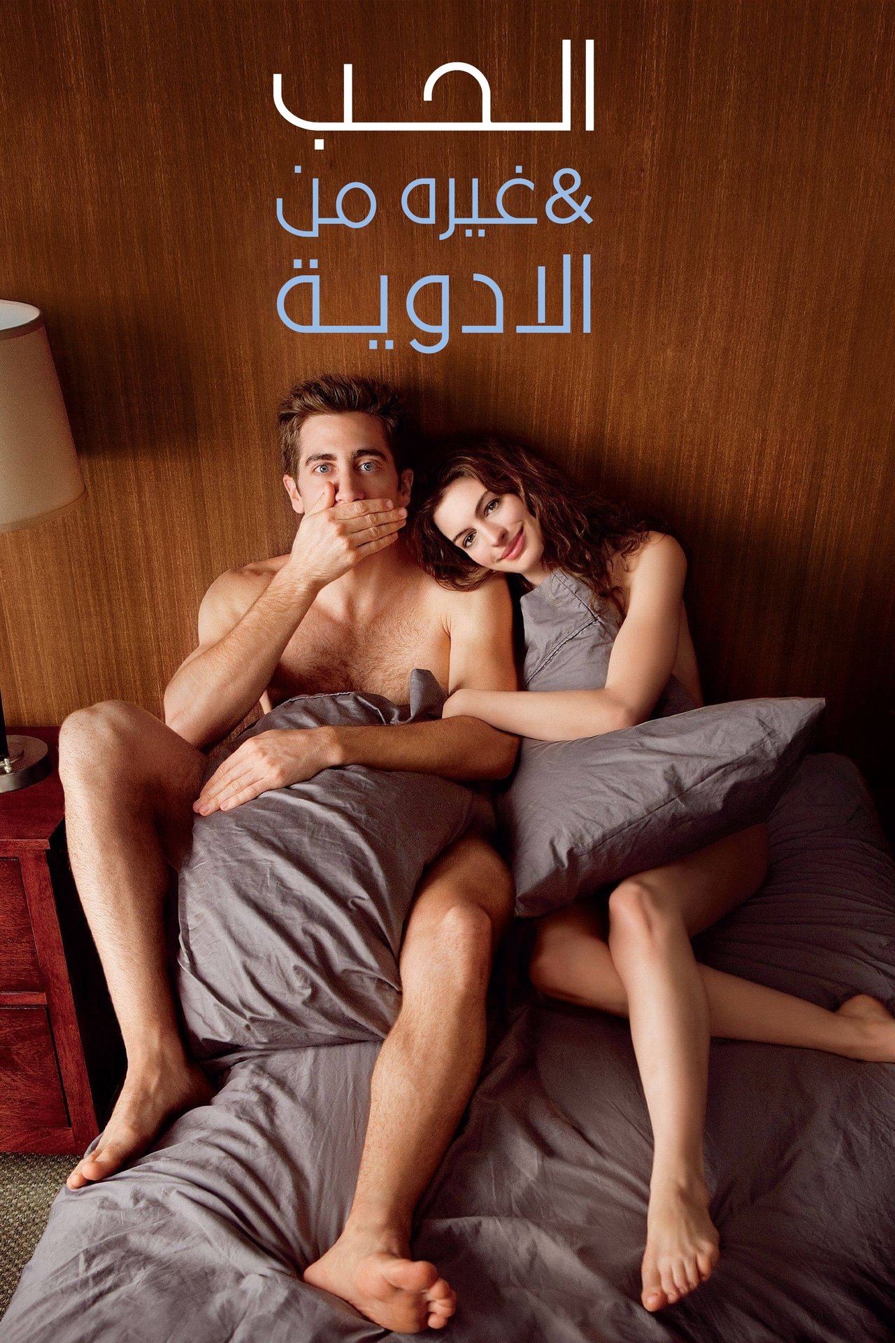 مشاهدة فيلم Love & Other Drugs مترجم بدون اعلانات - بوستر