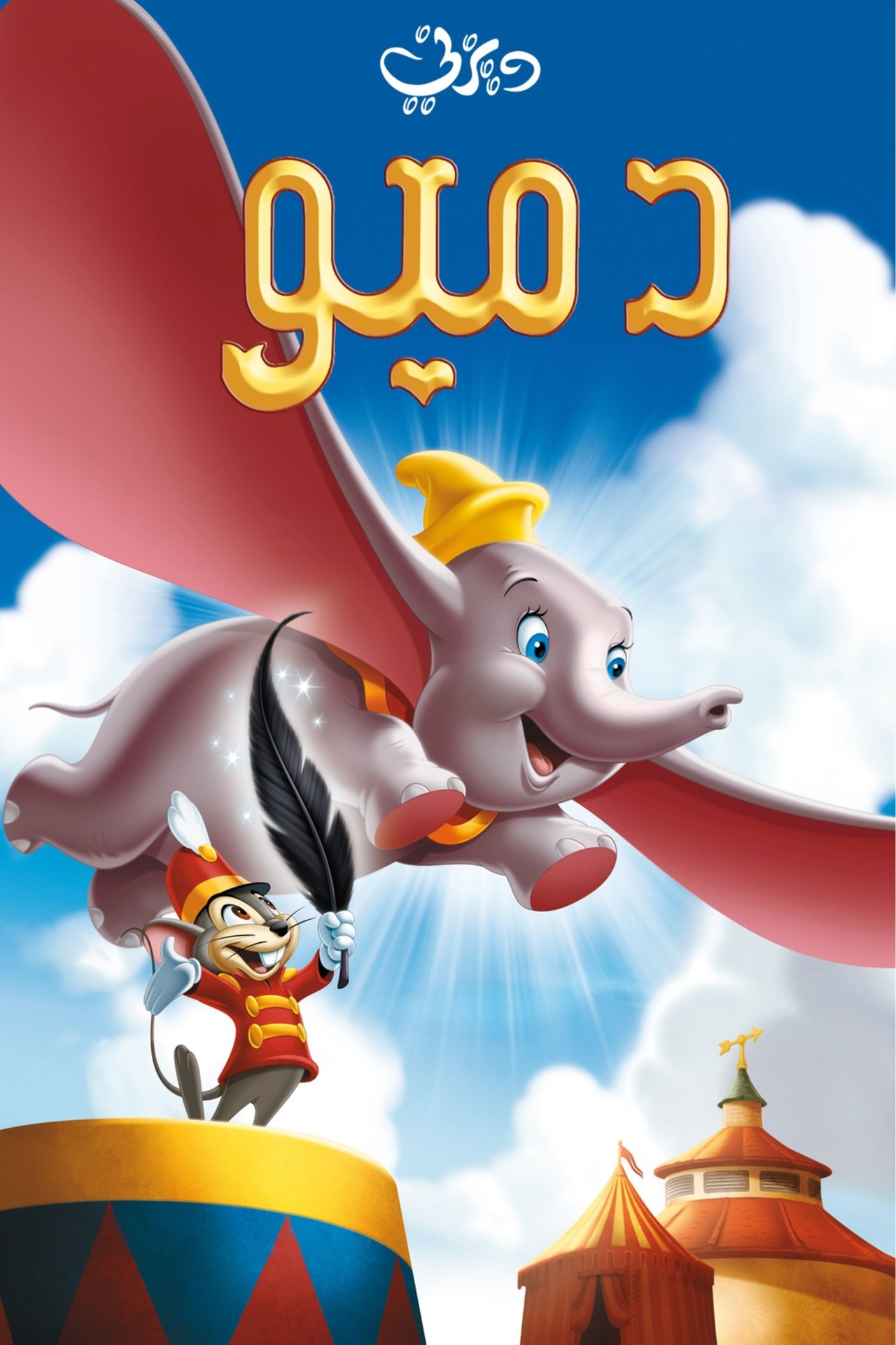 مشاهدة فيلم Dumbo مترجم بدون اعلانات - بوستر