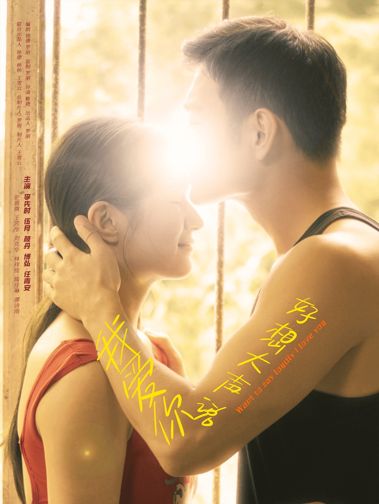好想大声说我爱你 filmaffisch