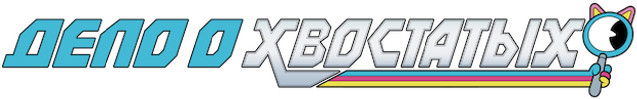 Дело о хвостатых