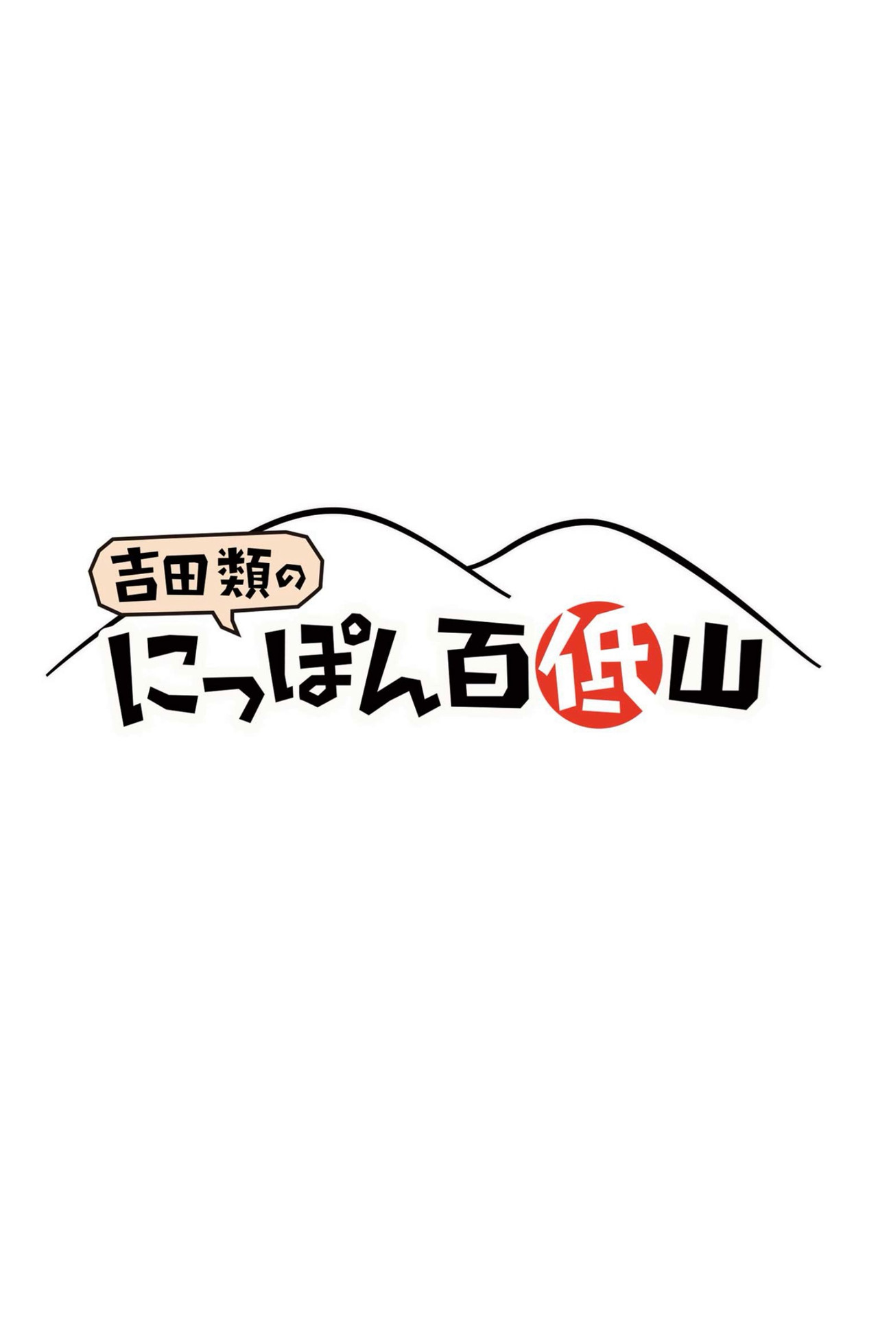 にっぽん百低山 affisch