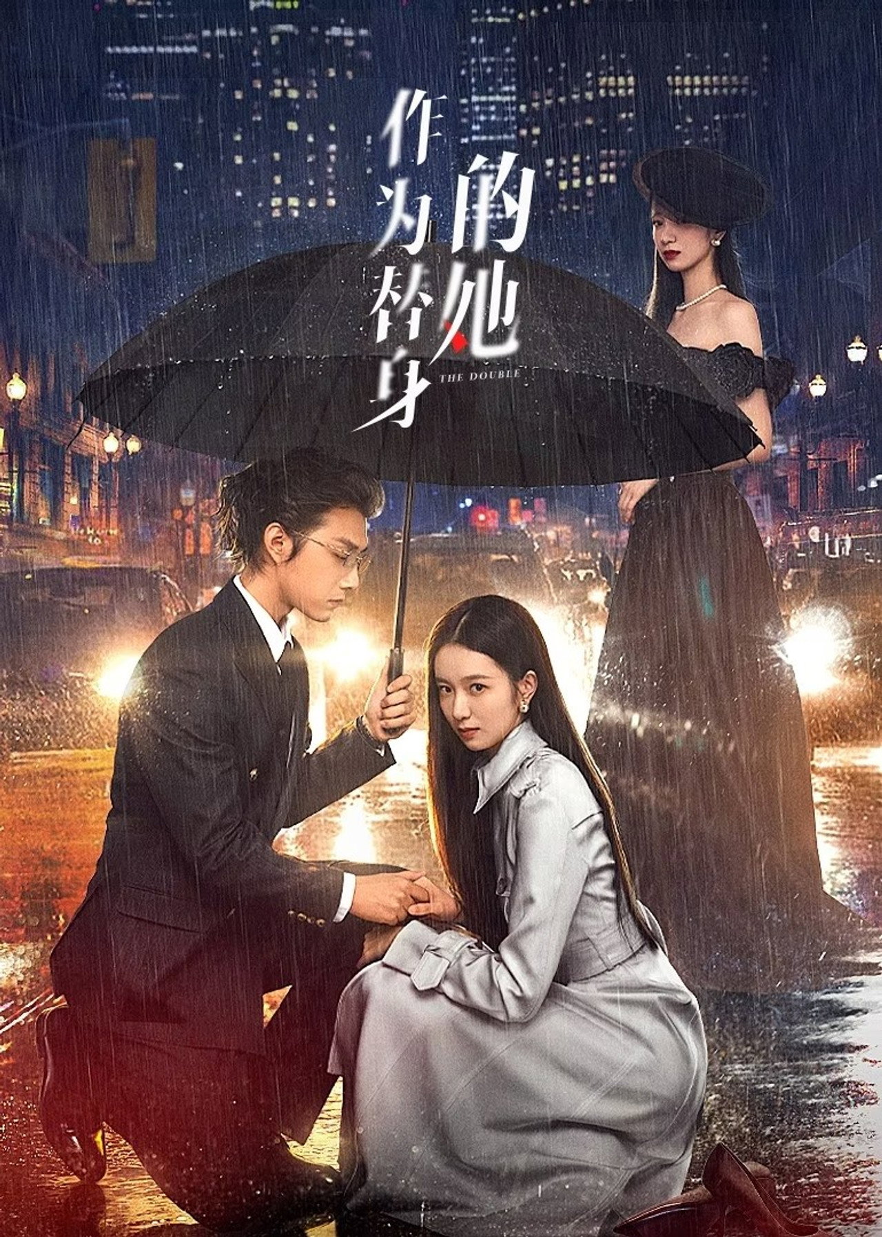 作为替身的她 affisch