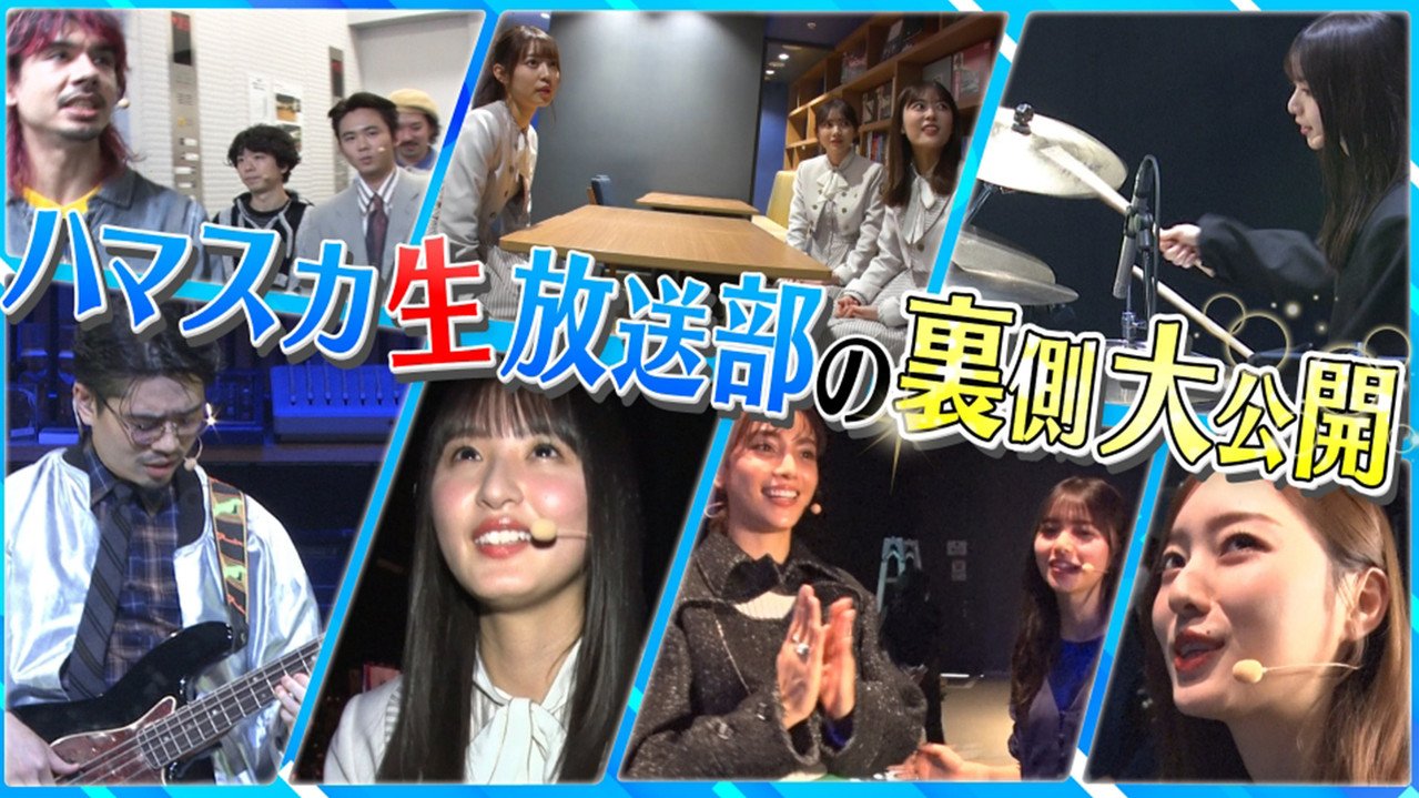 ハマスカ放送部 — Épisode 28