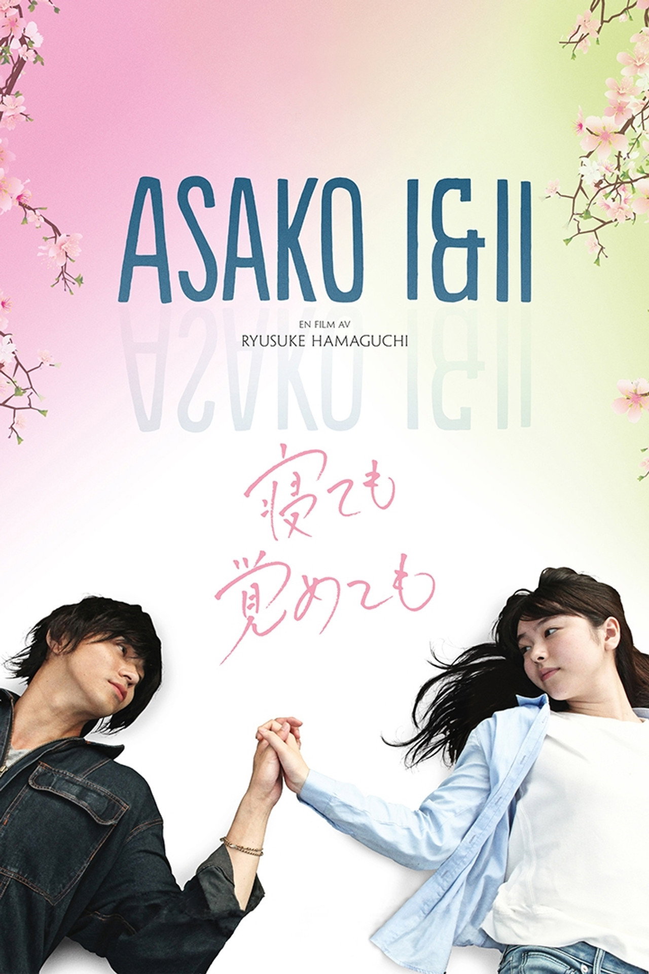 Asako I & II filmaffisch