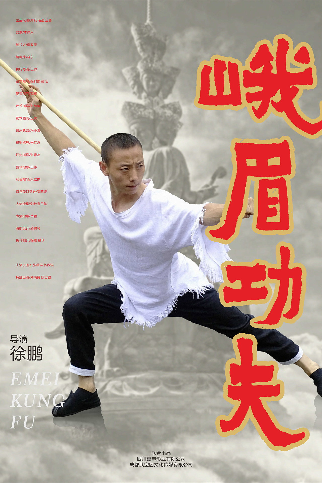 峨眉功夫 filmaffisch