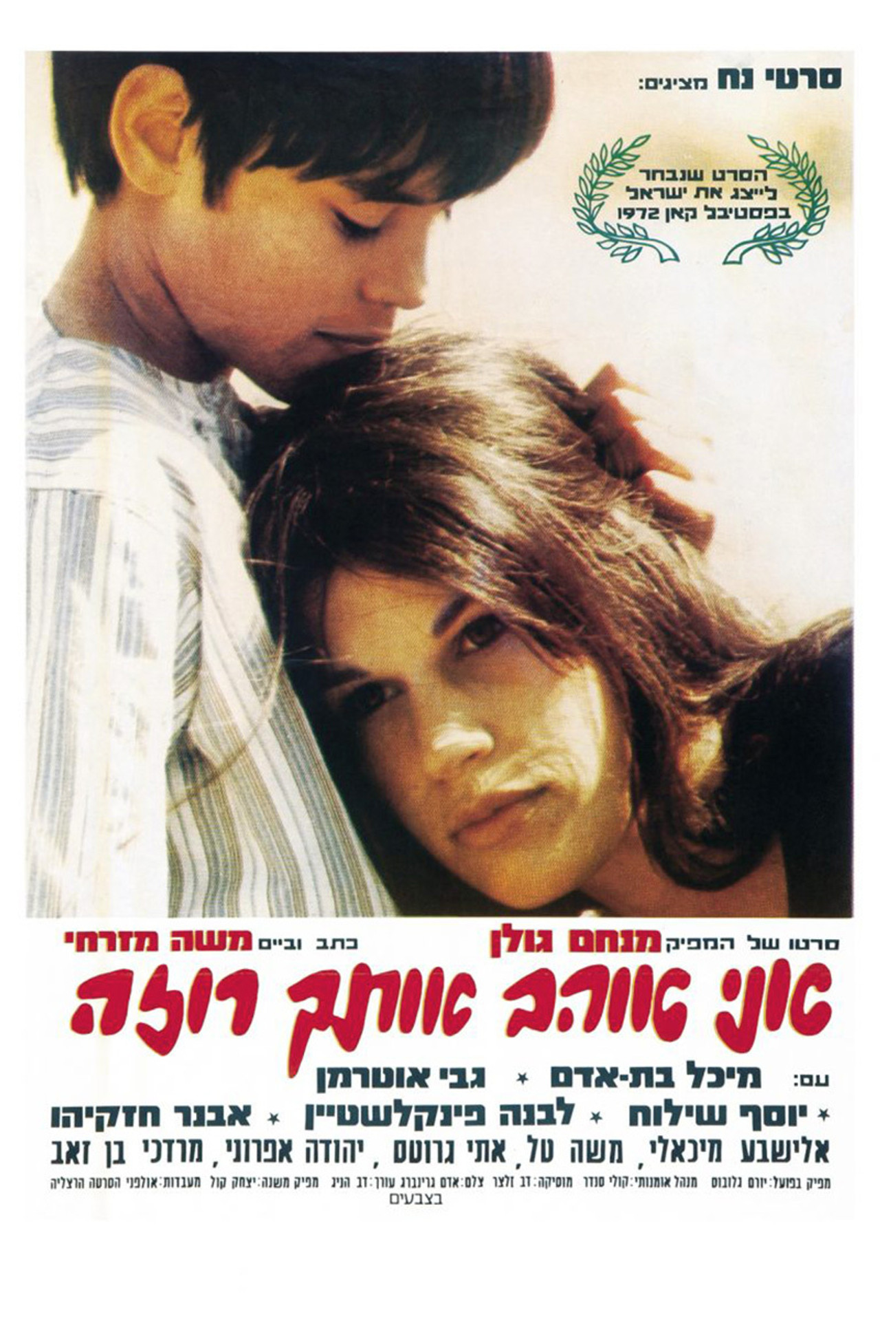 אני אוהב אותך רוזה filmaffisch