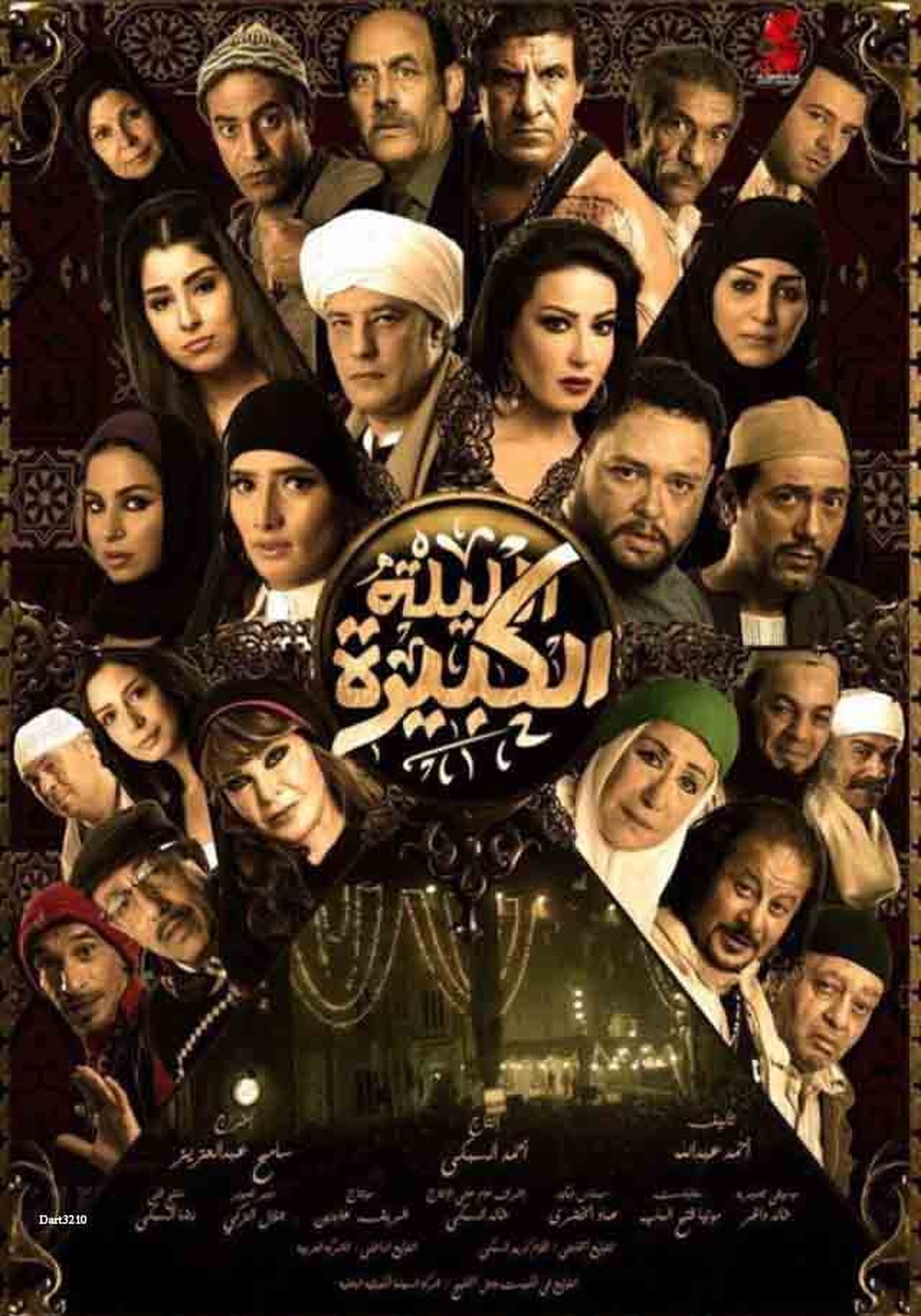 الليلة الكبيرة الليلة الكبيرة