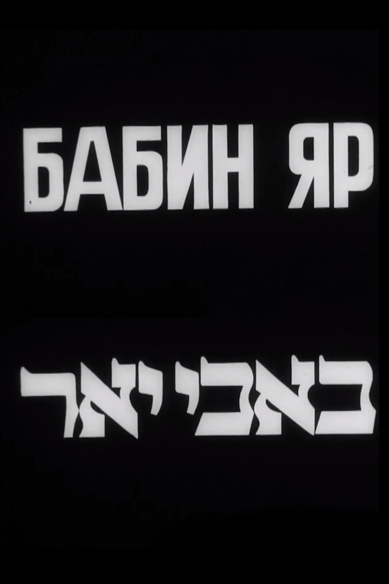 مشاهدة فيلم Babyn Yar مترجم بدون اعلانات - بوستر