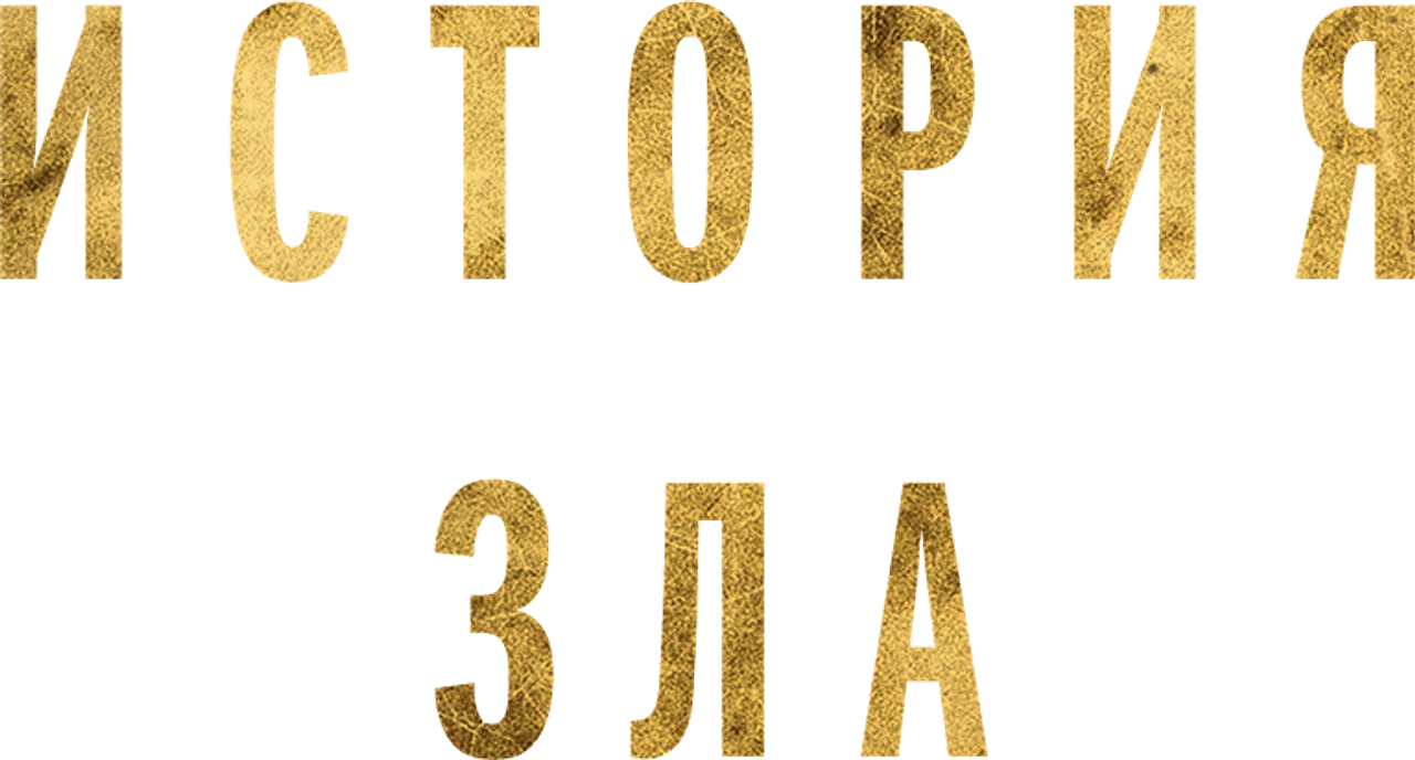 История зла