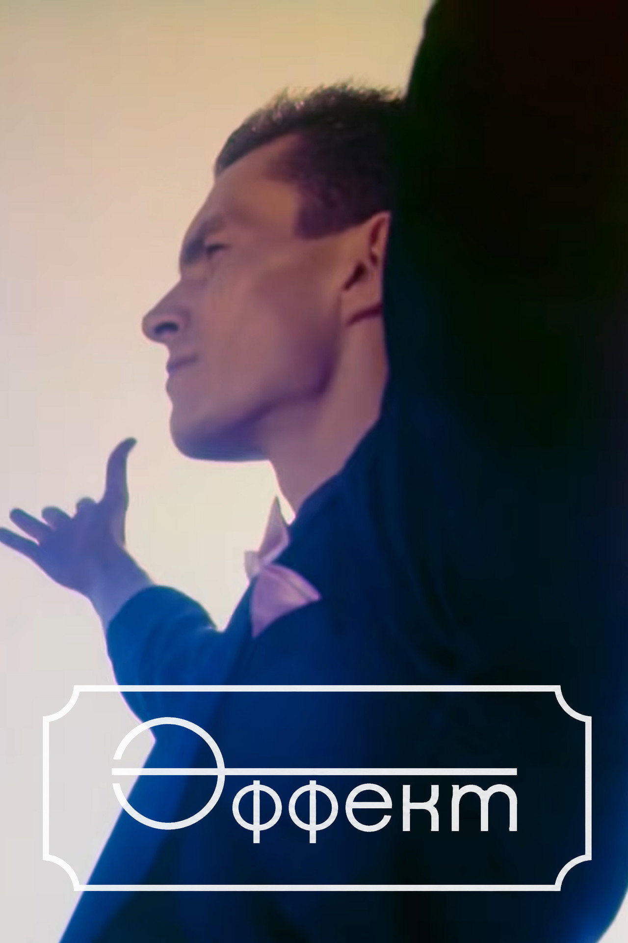 ЭФФЕКТ