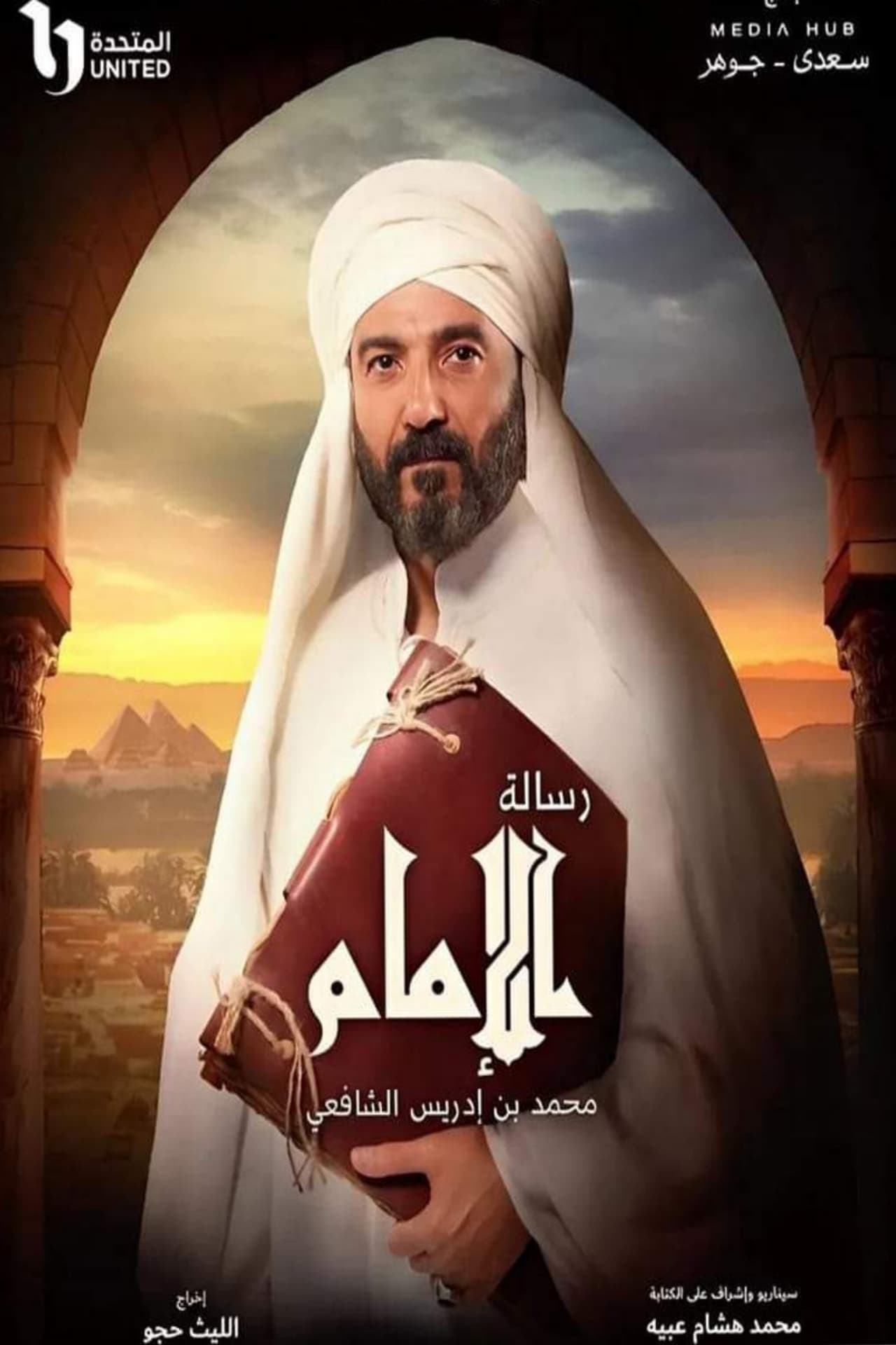 رسالة الإمام. Episode 1 of Season 1.