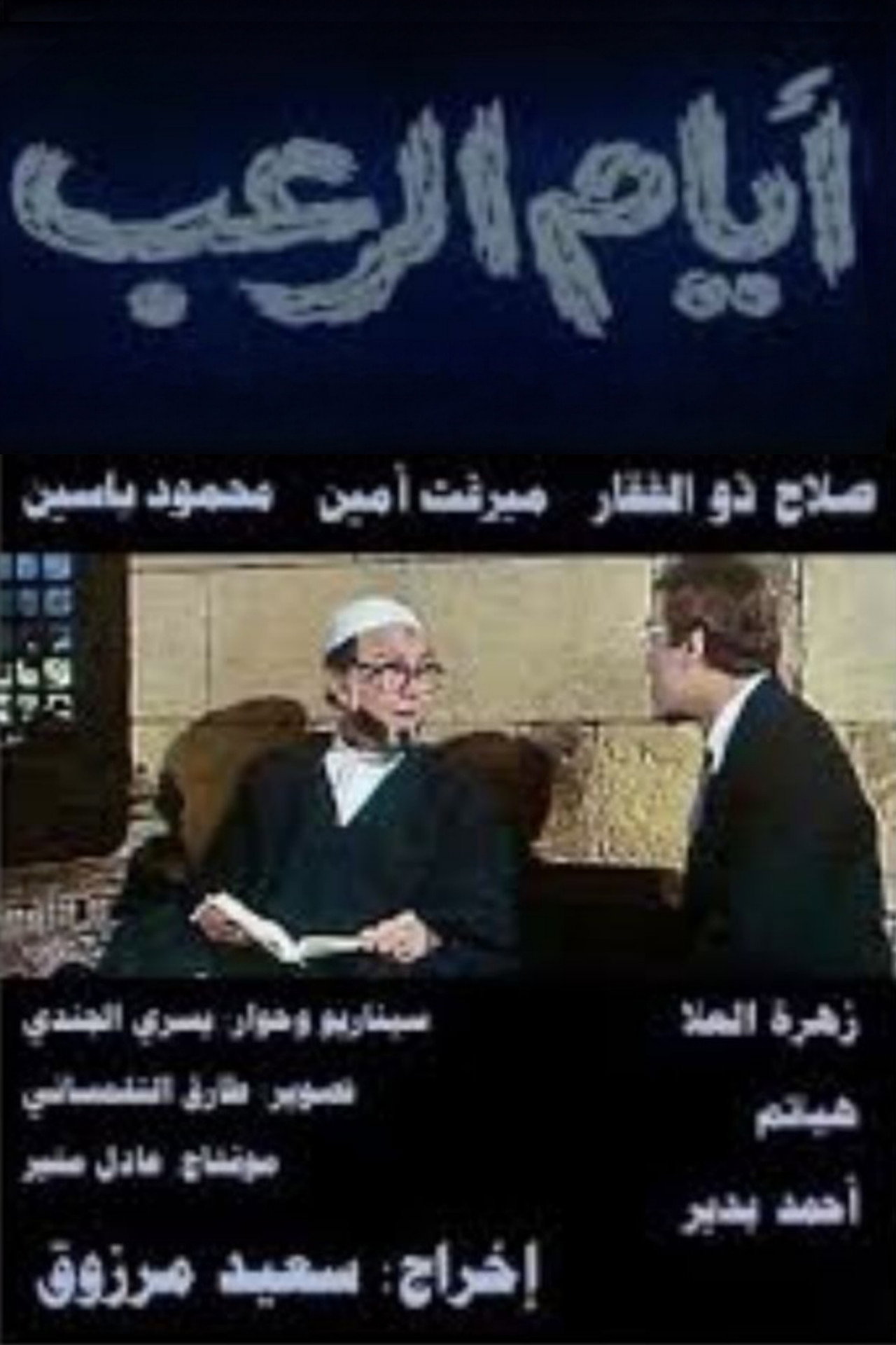 أيام الرعب filmaffisch