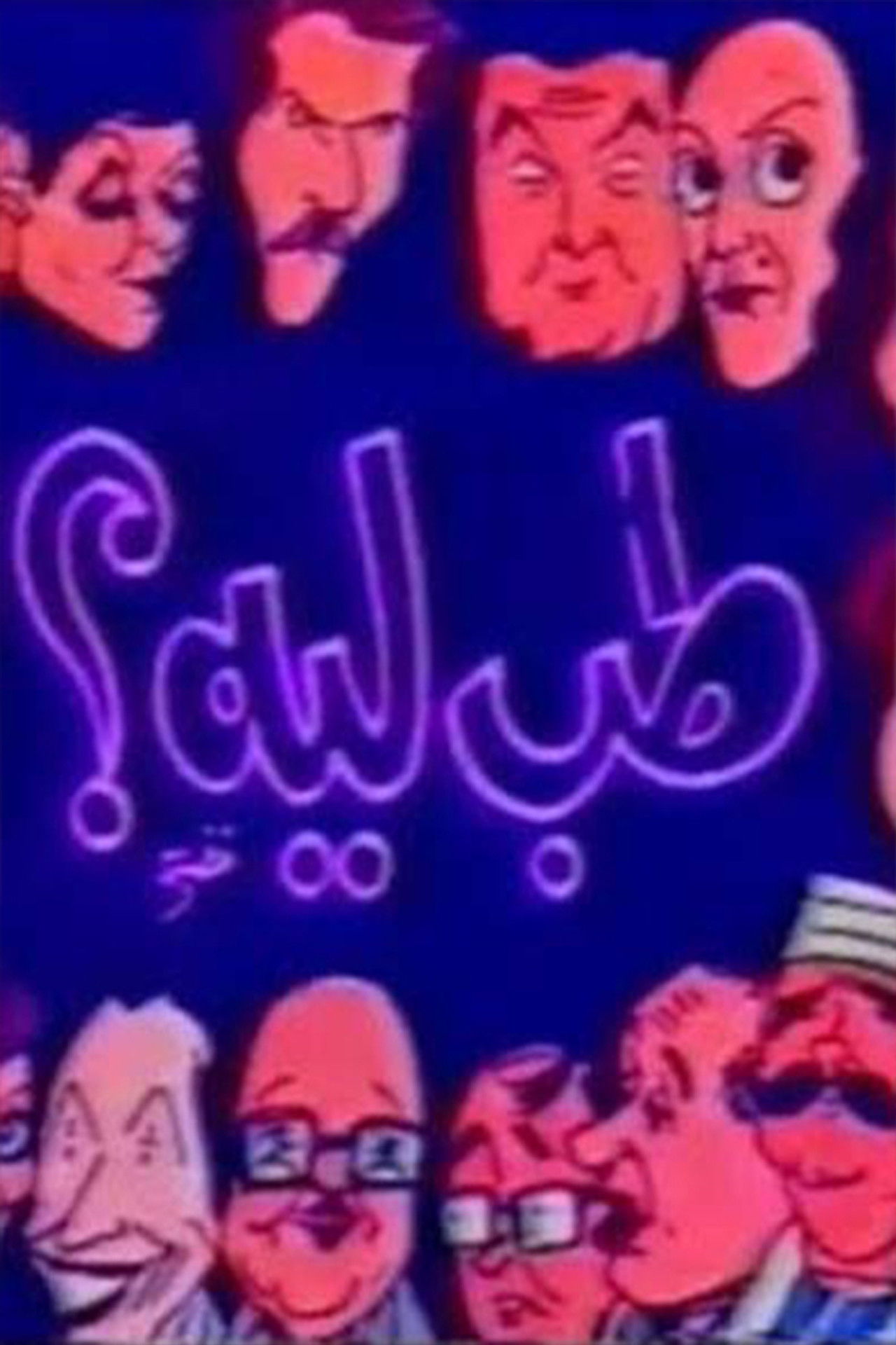 مسرحية طب ليه Backdrop