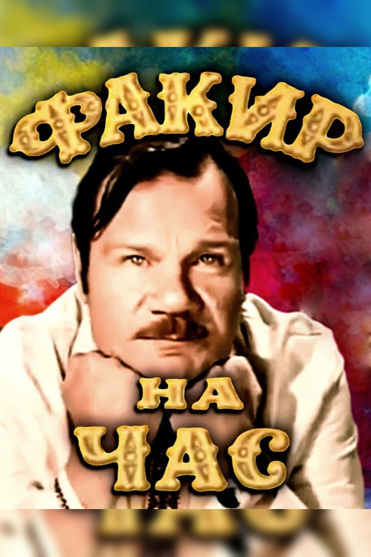 A Fakir for an Hour Backdrop