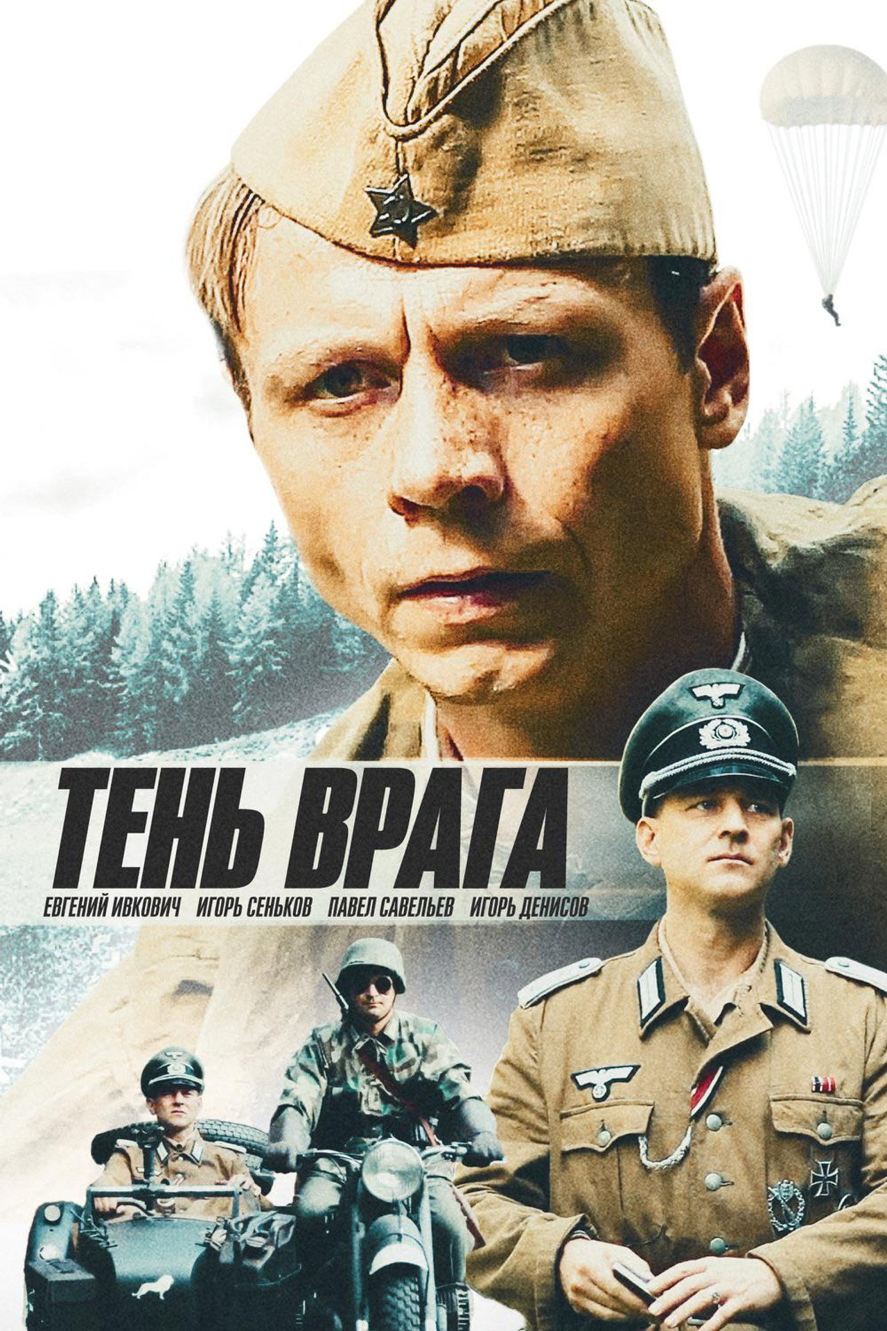 Тень врага filmaffisch