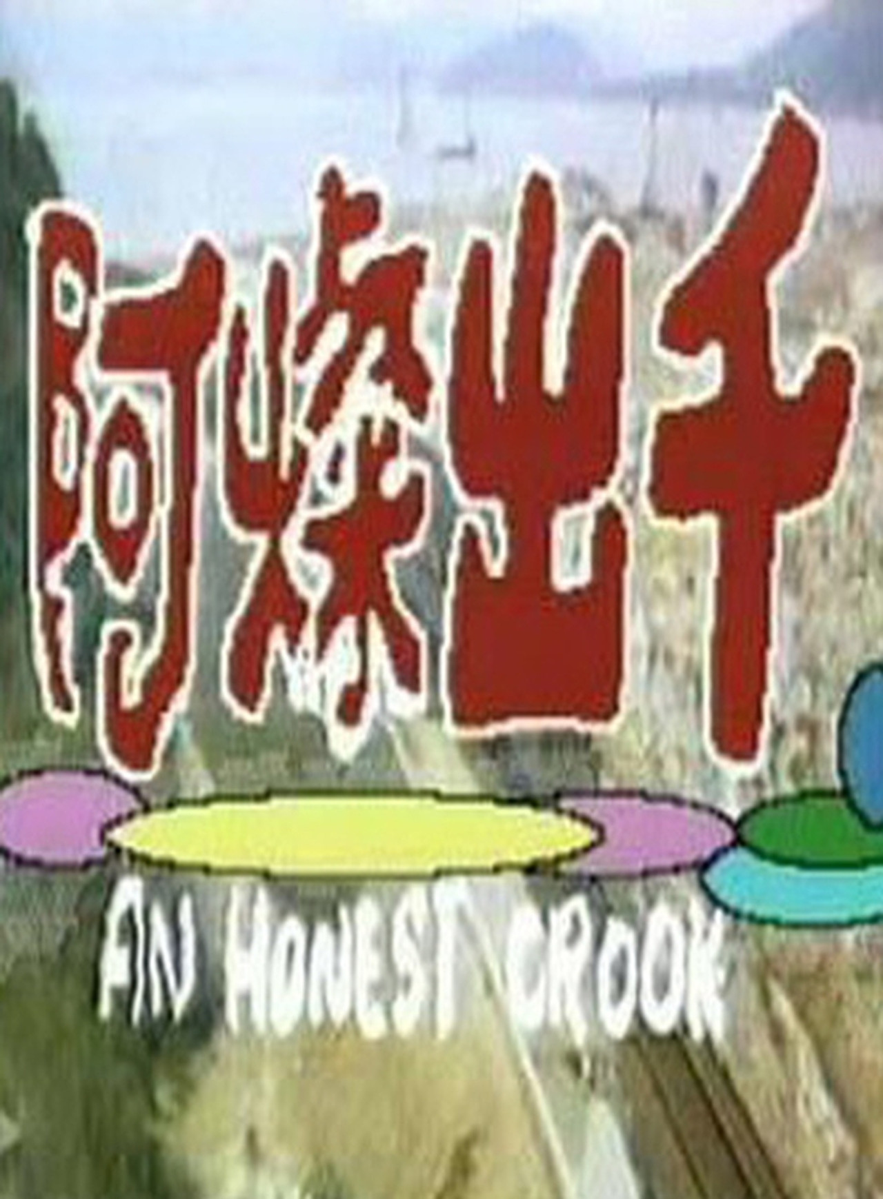 An Honest Crook Backdrop