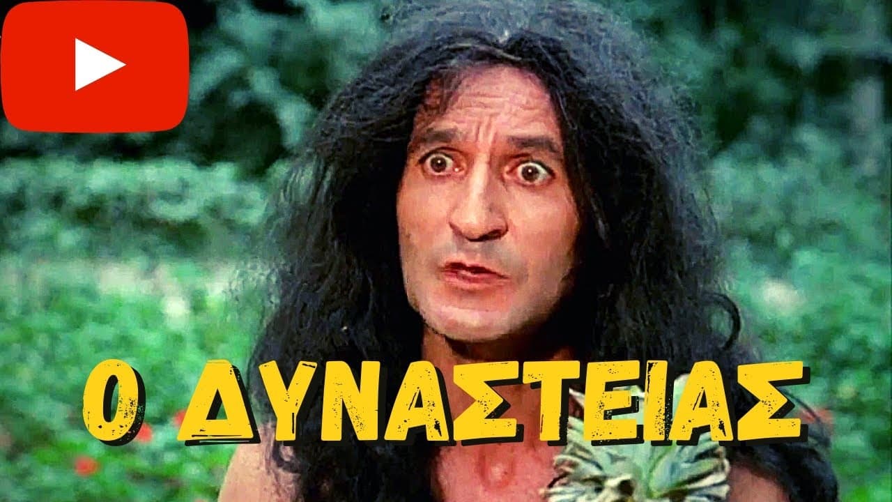 Ο Δυναστείας (1985)