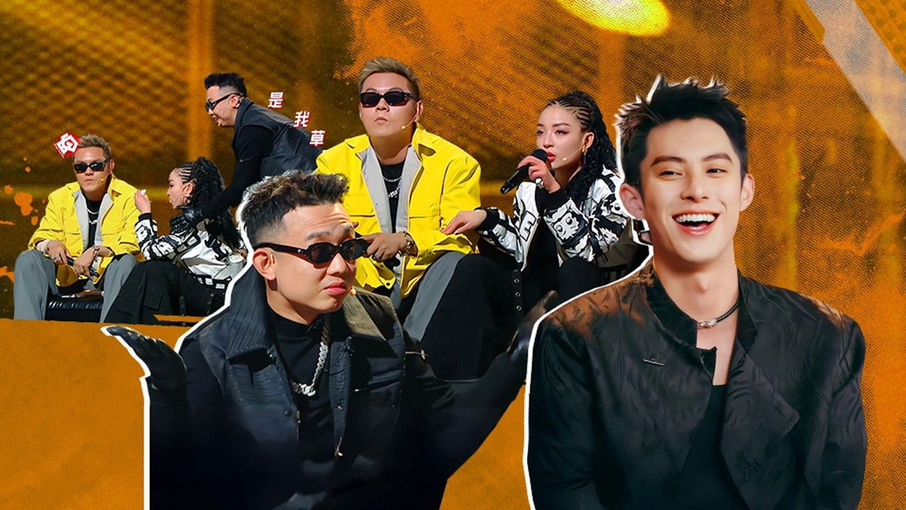 说唱梦工厂 — Épisode 3