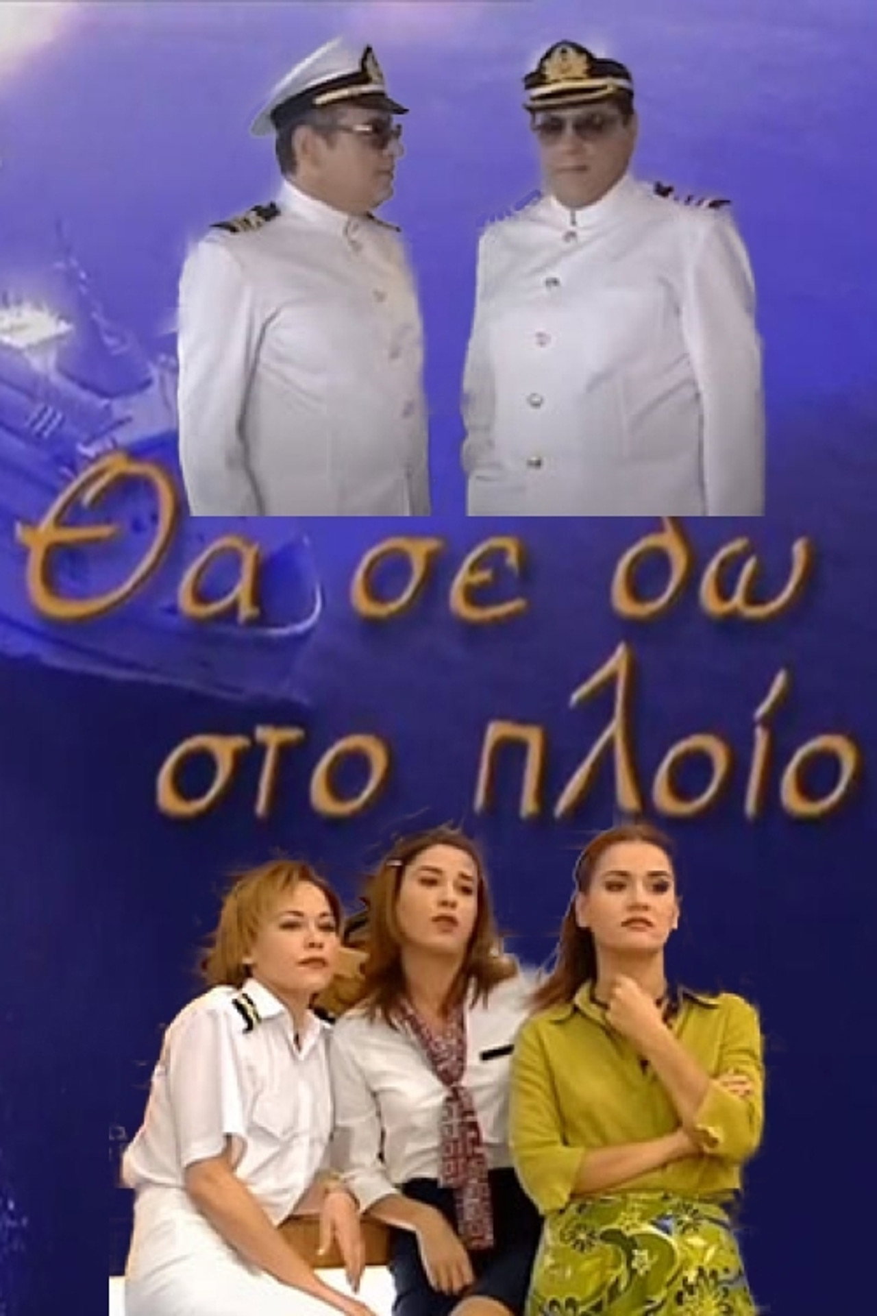 Tha se do sto ploio