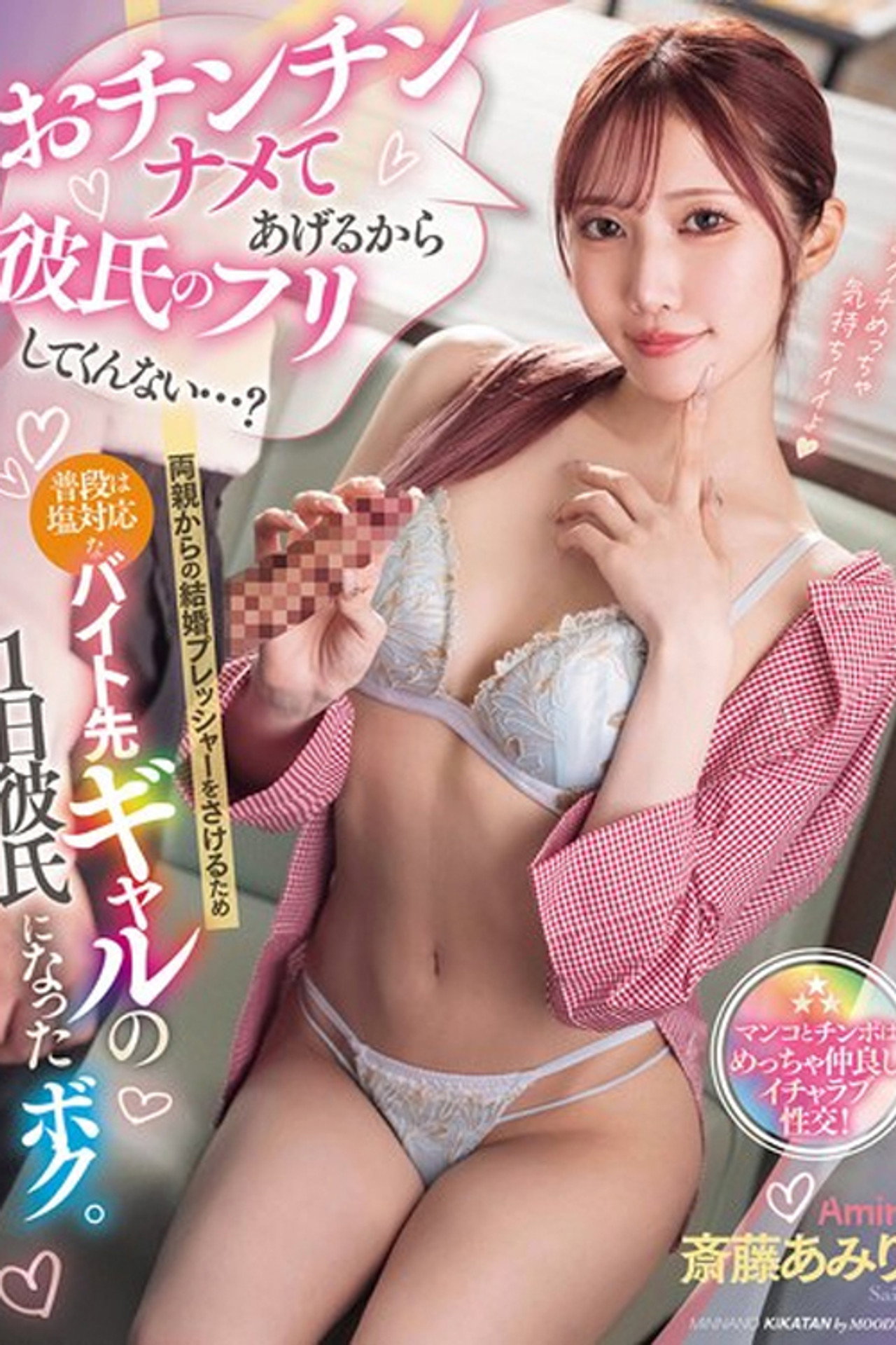 MIAB-472 おチンチンナメてあげるから彼氏のフリしてくんない…？両親からの結婚プレッシャーをさけるため普段は塩対応なバイト先ギャルの1日彼氏になったボク。 斎藤あみり filmaffisch