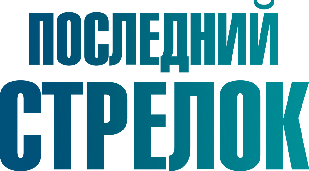 Последний стрелок