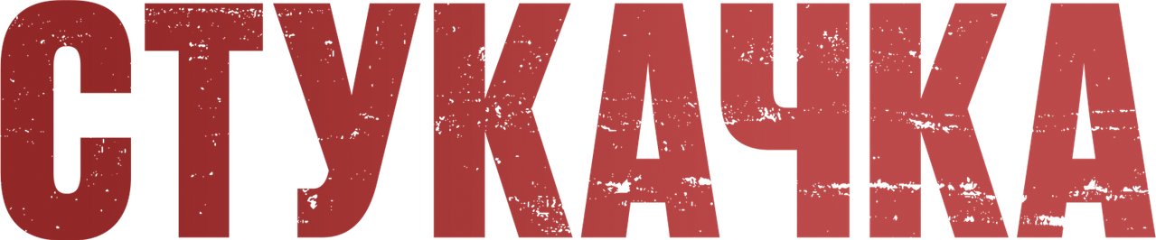 Стукачка