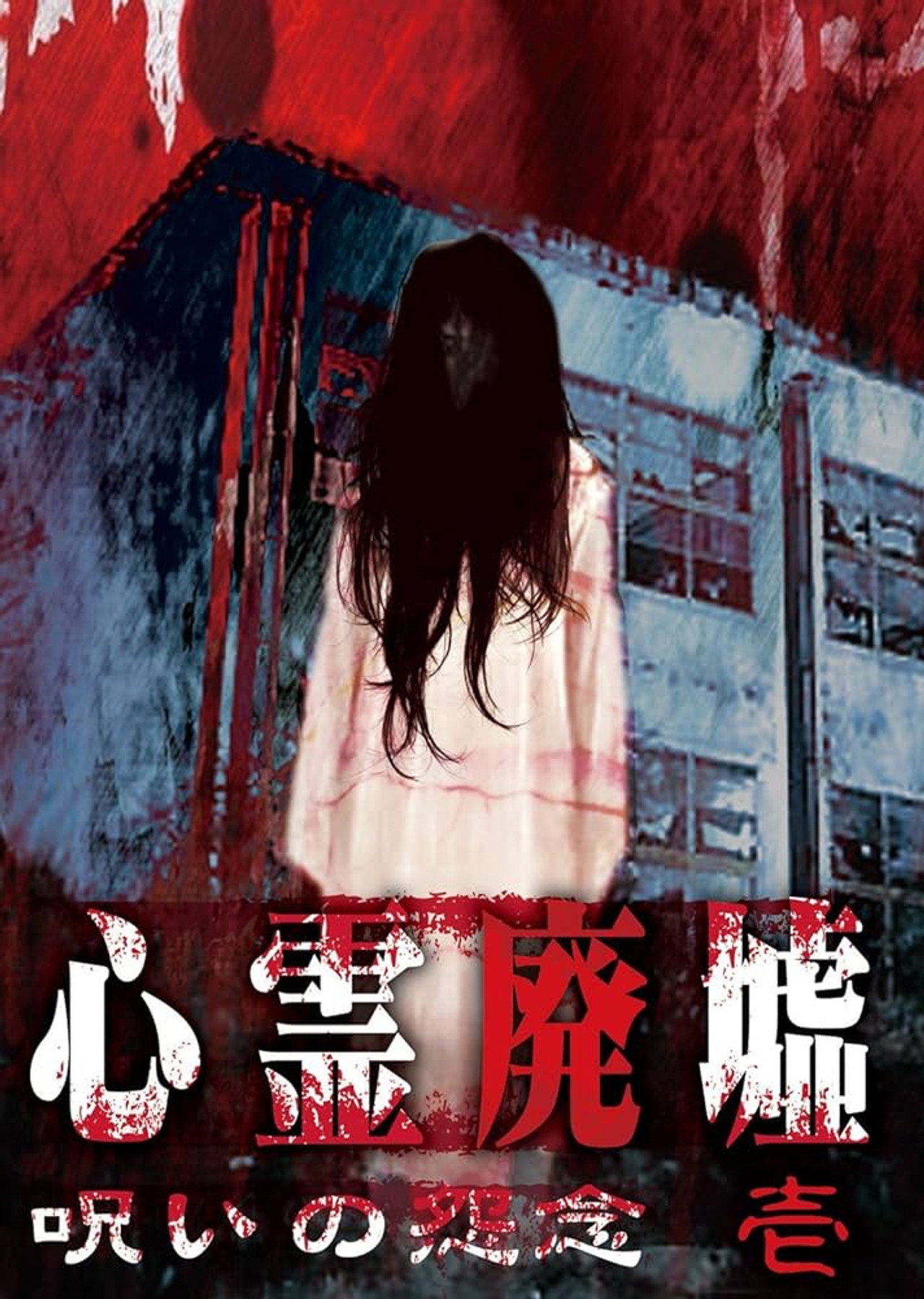 心霊廃墟 呪いの怨念 壱 filmaffisch