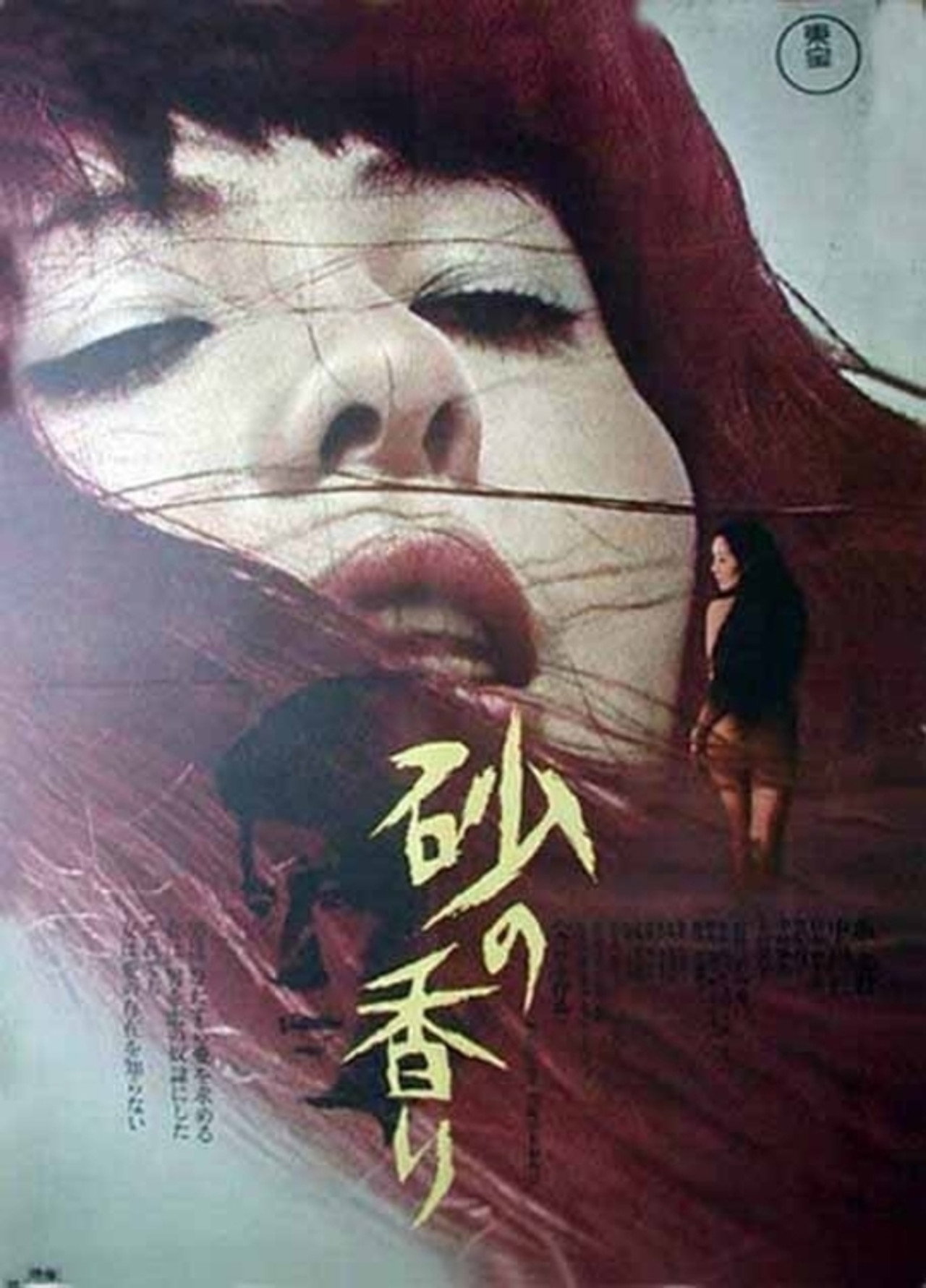 砂の香り filmaffisch